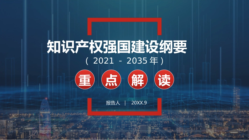 知识产权强国建设纲要%282021－2035年%29重点解读PPT（20211110）_第1页