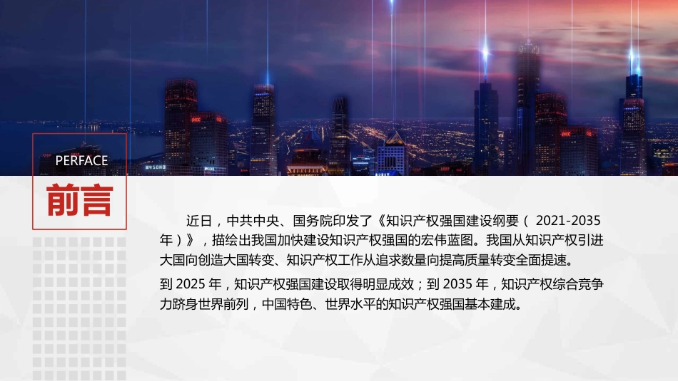 知识产权强国建设纲要%282021－2035年%29重点解读PPT（20211110）_第2页