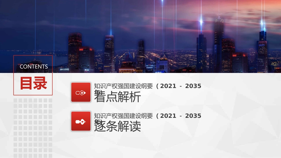 知识产权强国建设纲要%282021－2035年%29重点解读PPT（20211110）_第3页