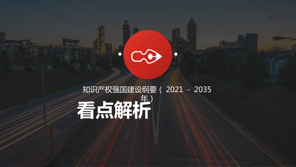 知识产权强国建设纲要%282021－2035年%29重点解读PPT（20211110）_第4页