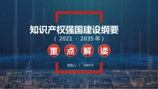 知识产权强国建设纲要%282021－2035年%29重点解读PPT（20211110）