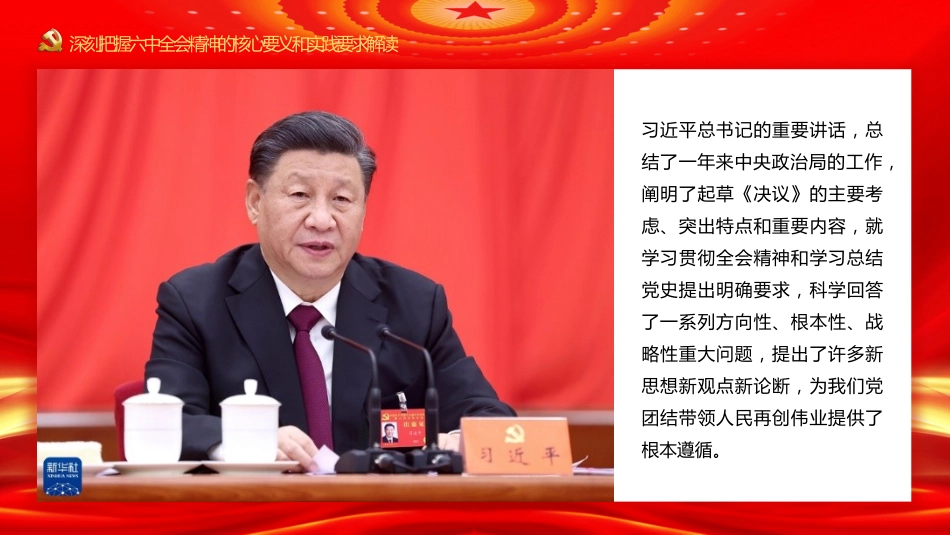 深刻把握六中全会精神的核心要义和实践要求解读-原创PPT_第4页