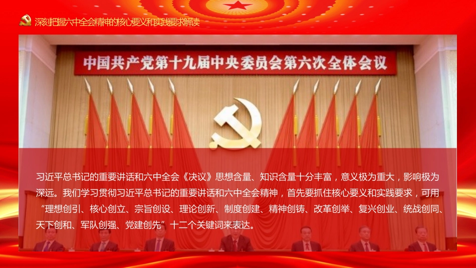 深刻把握六中全会精神的核心要义和实践要求解读-原创PPT_第5页