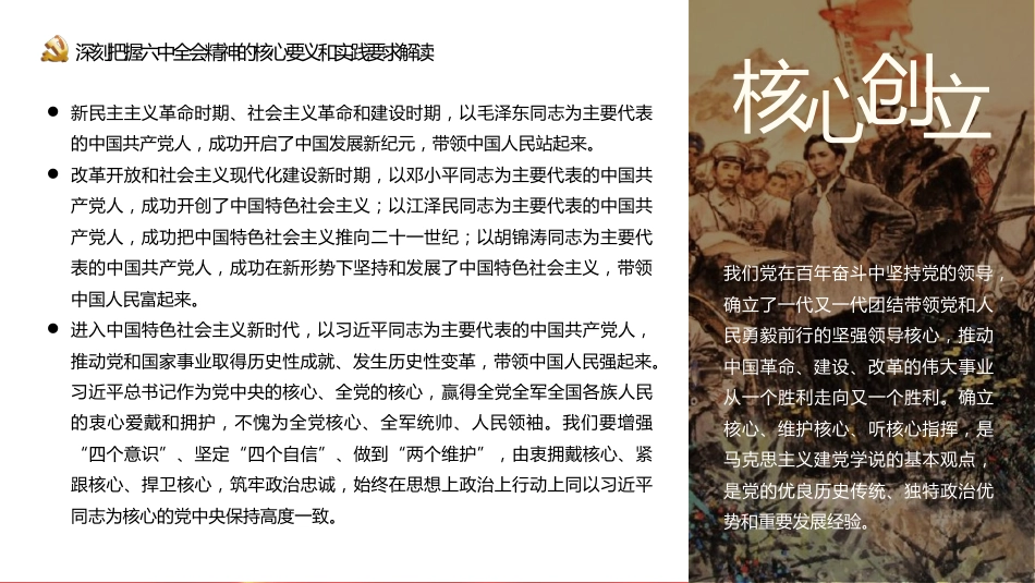 深刻把握六中全会精神的核心要义和实践要求解读-原创PPT_第7页