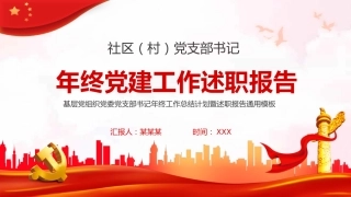 社区党支部书记年终党建工作述职报告模板PPT%2820211116%29