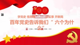 百年党史告诉我们六个为什么PPT%2820211117%29