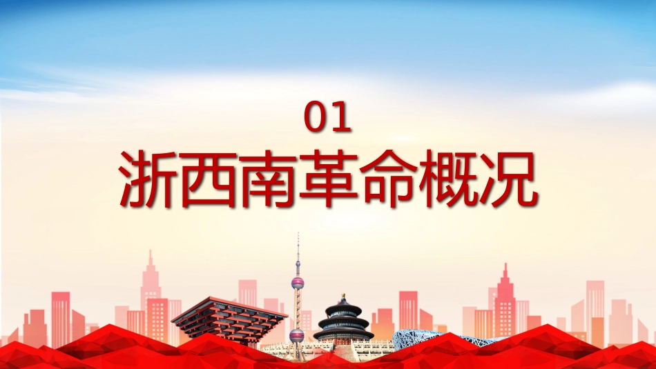 学党史悟思想弘扬浙西南革命精神PPT（20211022）_第4页