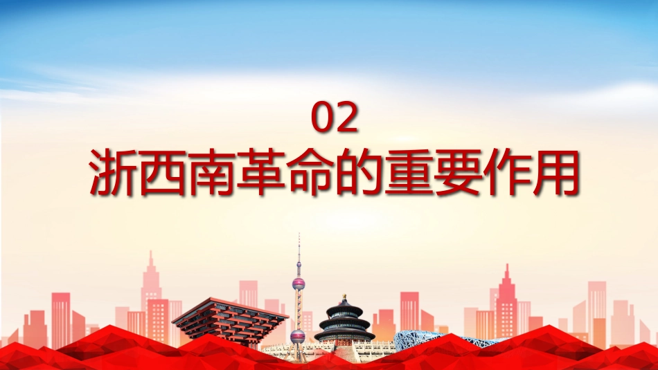 学党史悟思想弘扬浙西南革命精神PPT（20211022）_第9页