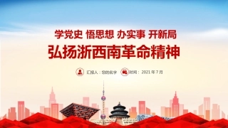 学党史悟思想弘扬浙西南革命精神PPT（20211022）