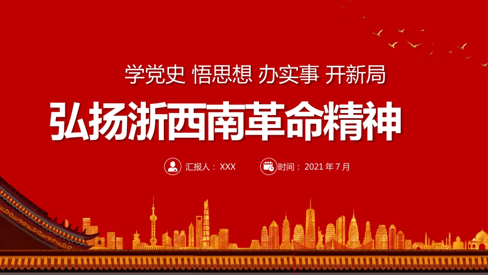 学党史悟思想办实事开新局弘扬浙西南革命精神PPT（20211022）_第1页