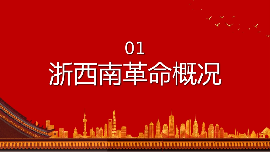 学党史悟思想办实事开新局弘扬浙西南革命精神PPT（20211022）_第4页