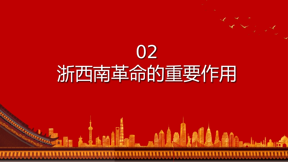学党史悟思想办实事开新局弘扬浙西南革命精神PPT（20211022）_第9页