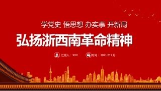 学党史悟思想办实事开新局弘扬浙西南革命精神PPT（20211022）