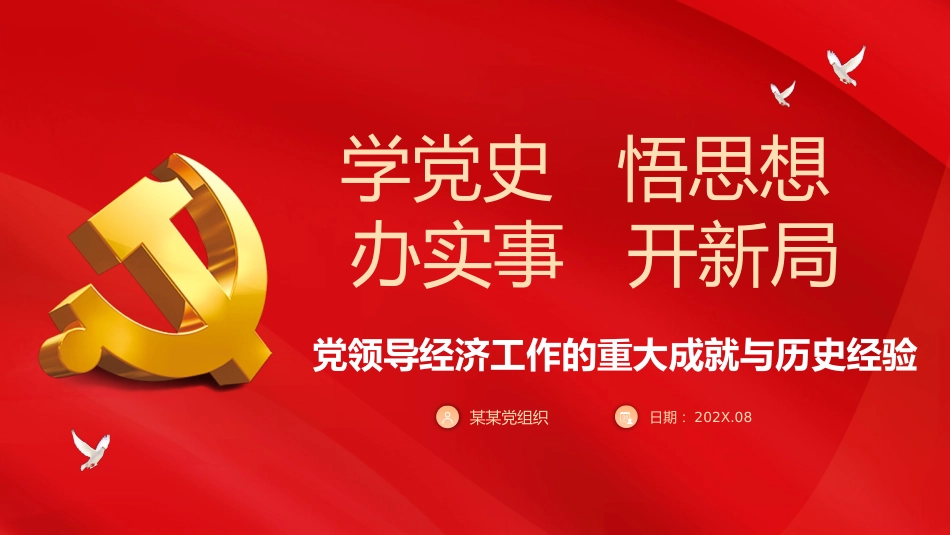 学党史悟思想办实事开新局PPT党领导经济工作的重大成就与历史经验（20211117）_第1页