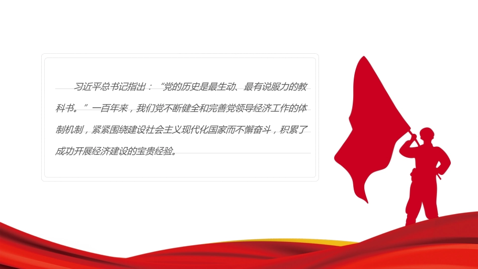 学党史悟思想办实事开新局PPT党领导经济工作的重大成就与历史经验（20211117）_第10页