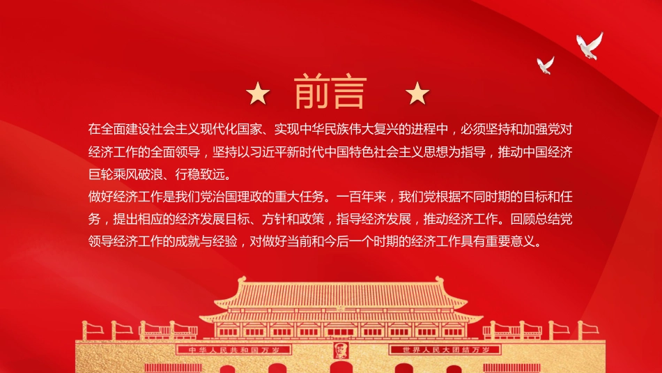 学党史悟思想办实事开新局PPT党领导经济工作的重大成就与历史经验（20211117）_第2页