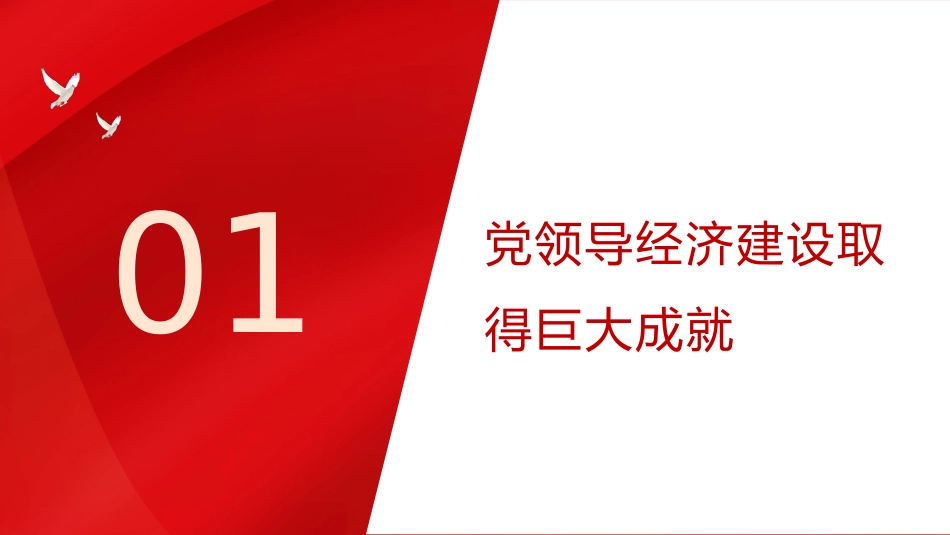 学党史悟思想办实事开新局PPT党领导经济工作的重大成就与历史经验（20211117）_第4页