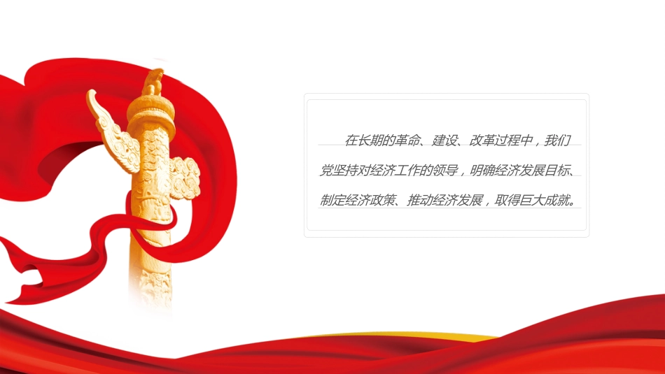 学党史悟思想办实事开新局PPT党领导经济工作的重大成就与历史经验（20211117）_第5页