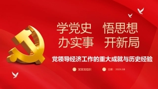 学党史悟思想办实事开新局PPT党领导经济工作的重大成就与历史经验（20211117）