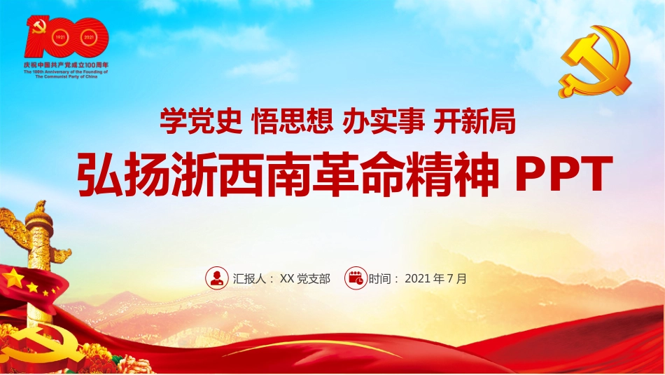 学党史弘扬浙西南革命精神PPT（20211022）_第1页