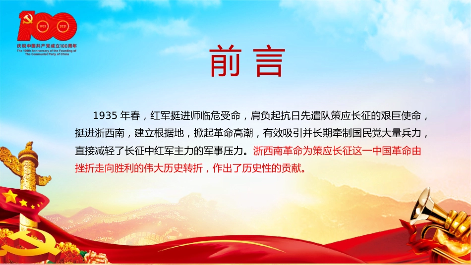 学党史弘扬浙西南革命精神PPT（20211022）_第2页