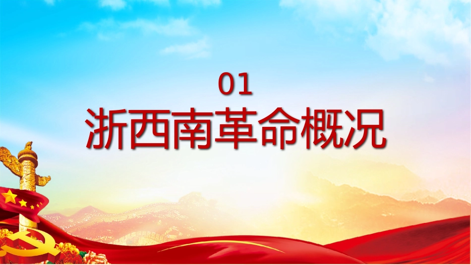 学党史弘扬浙西南革命精神PPT（20211022）_第4页