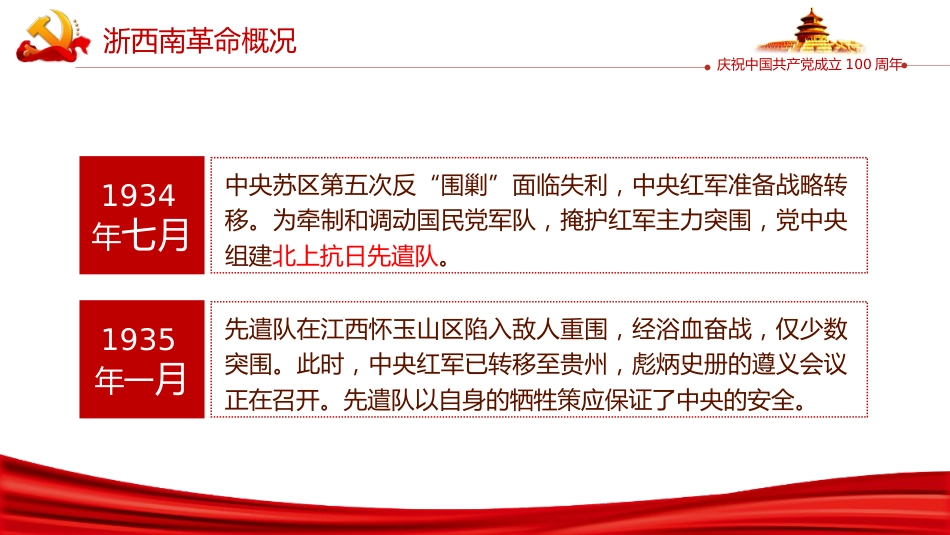 学党史弘扬浙西南革命精神PPT（20211022）_第5页