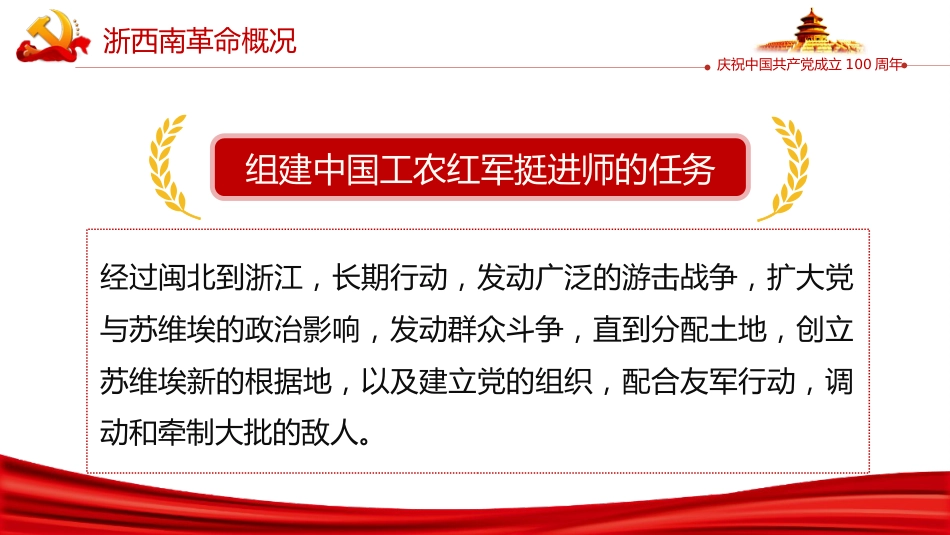 学党史弘扬浙西南革命精神PPT（20211022）_第6页