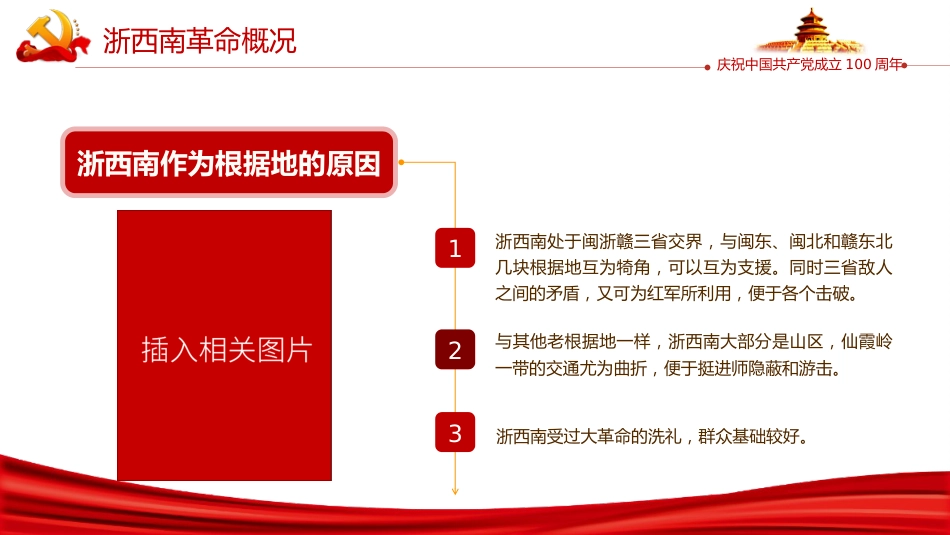 学党史弘扬浙西南革命精神PPT（20211022）_第7页