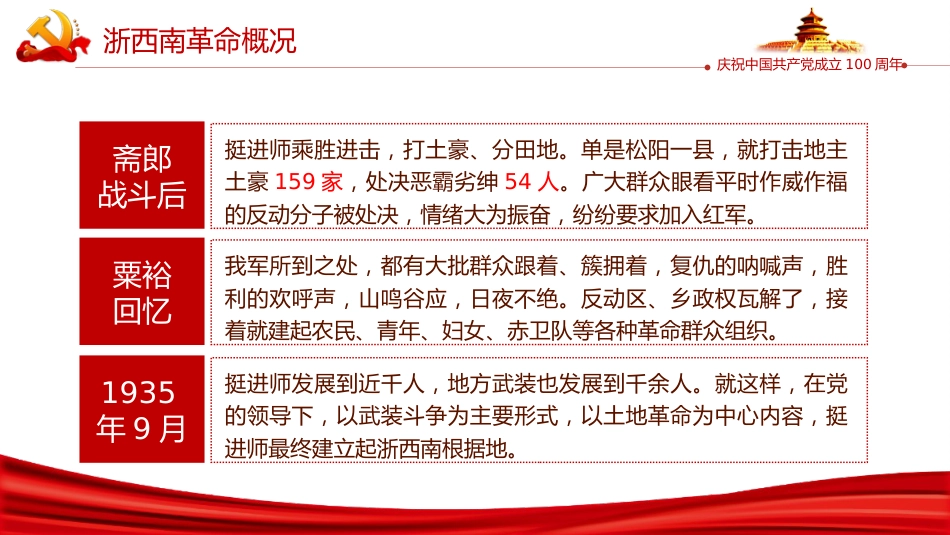 学党史弘扬浙西南革命精神PPT（20211022）_第8页