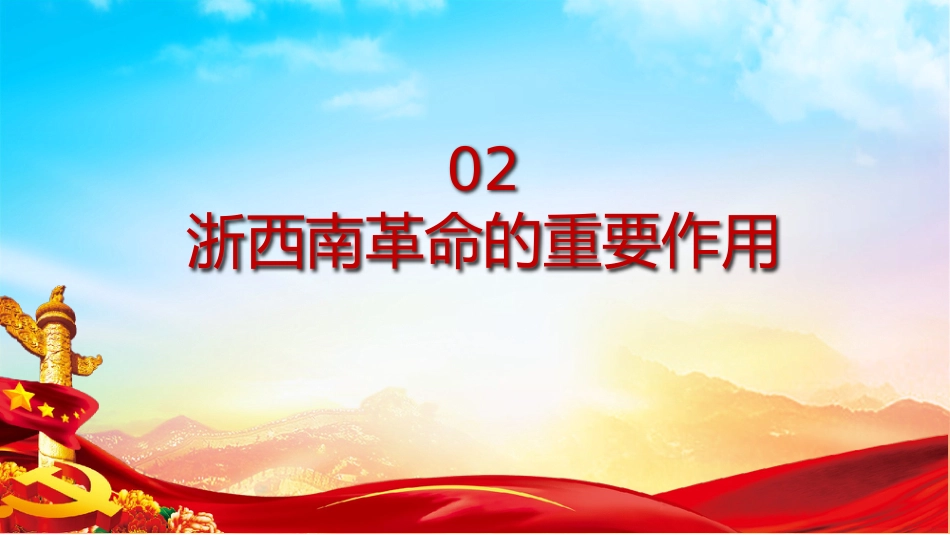 学党史弘扬浙西南革命精神PPT（20211022）_第9页