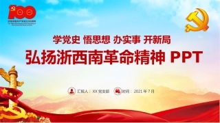 学党史弘扬浙西南革命精神PPT（20211022）
