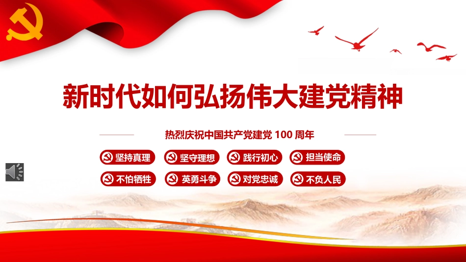 新时代如何弘扬伟大建党精神PPT（20211026）_第1页