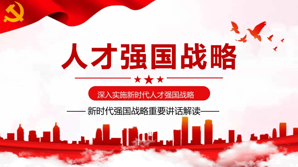 新时代人才强国战略重要讲话解读ppt（20211105）_第1页