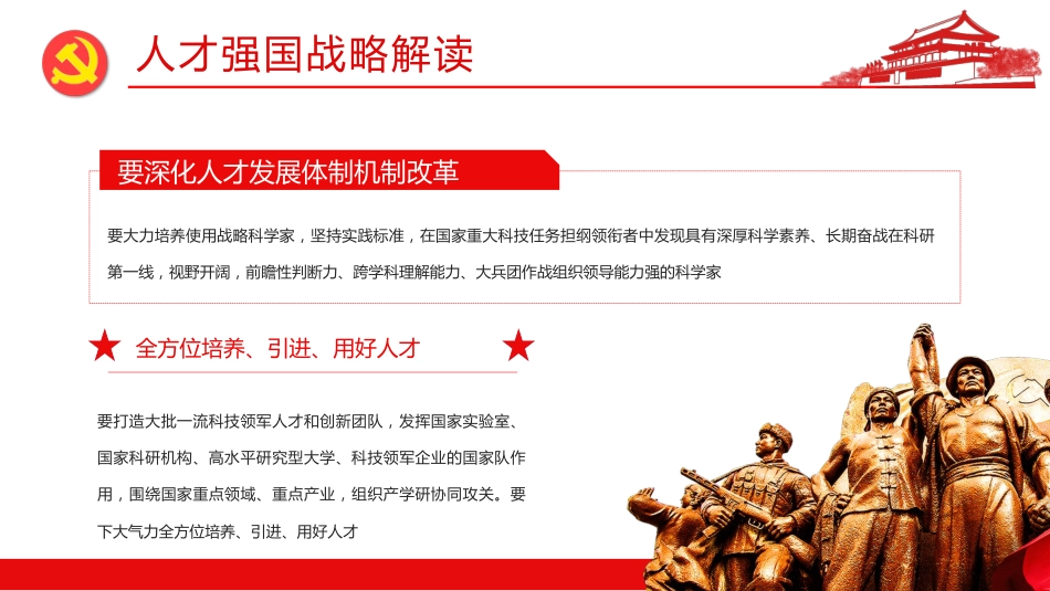 新时代人才强国战略重要讲话解读ppt（20211105）_第7页