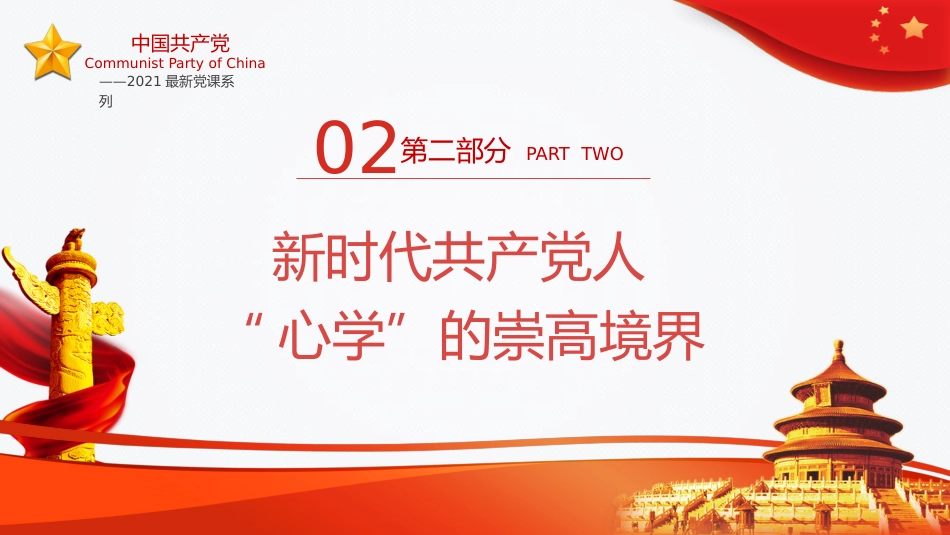 新时代共产党人心学PPT（20211102）_第10页