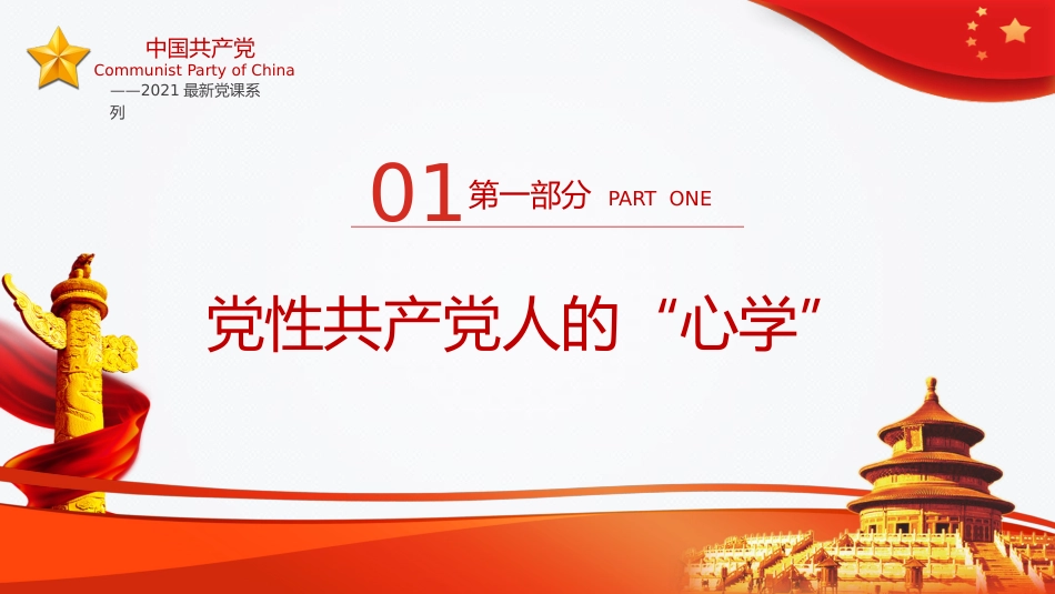 新时代共产党人心学PPT（20211102）_第4页