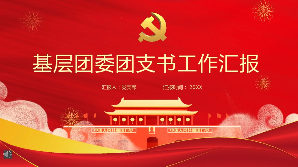 基层团委团支书工作汇报PPT（20211123）_第1页