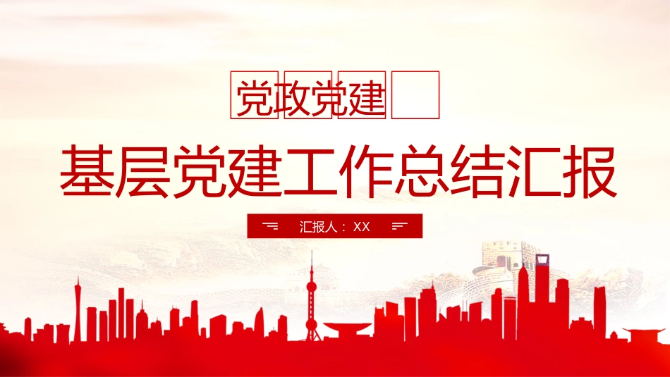 基层党建工作总结汇报PPT模板_第1页
