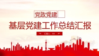 基层党建工作总结汇报PPT模板