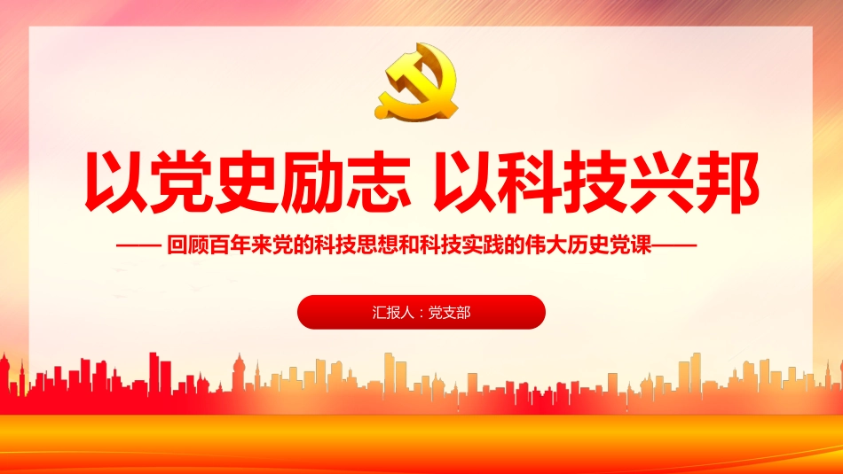 回顾百年来党的科技思想和科技实践的伟大历史党课PPT（20211118）_第1页