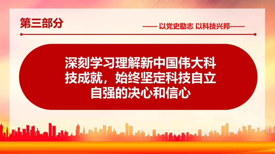 回顾百年来党的科技思想和科技实践的伟大历史党课PPT（20211118）_第10页