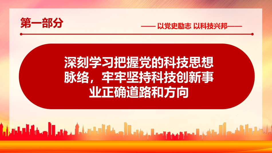 回顾百年来党的科技思想和科技实践的伟大历史党课PPT（20211118）_第4页