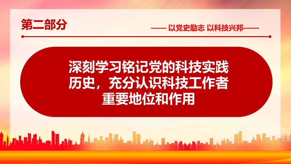 回顾百年来党的科技思想和科技实践的伟大历史党课PPT（20211118）_第7页