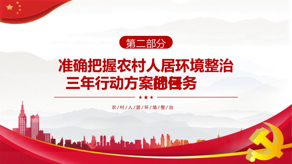 搞好农村人居环境整治建设美丽宜居乡村PPT（20211123）_第8页