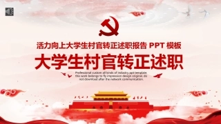 大学生村官转正述职报告PPT模板（20211027）