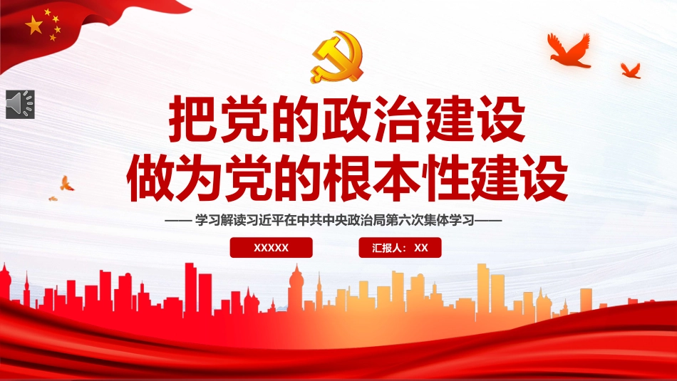 把党的政治建设做为党的根本性建设PPT（20211122）_第1页