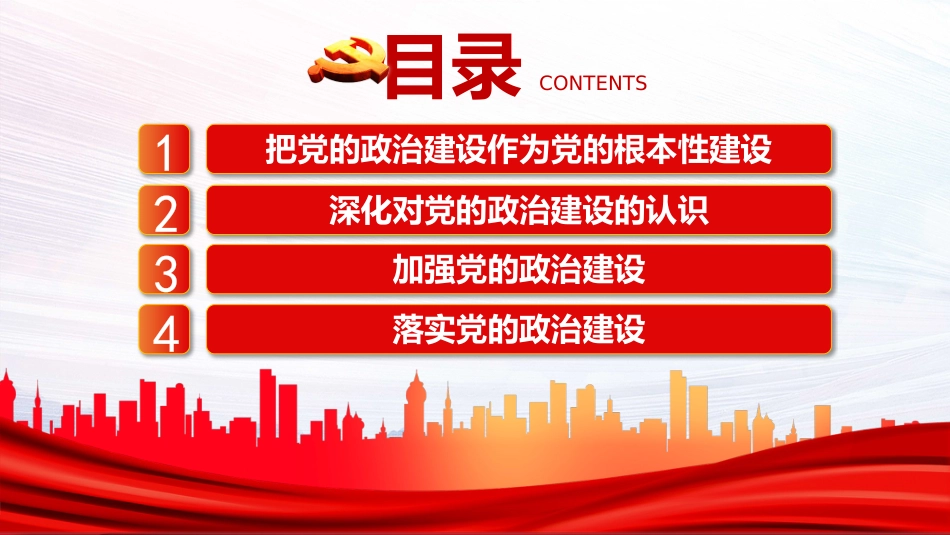 把党的政治建设做为党的根本性建设PPT（20211122）_第2页