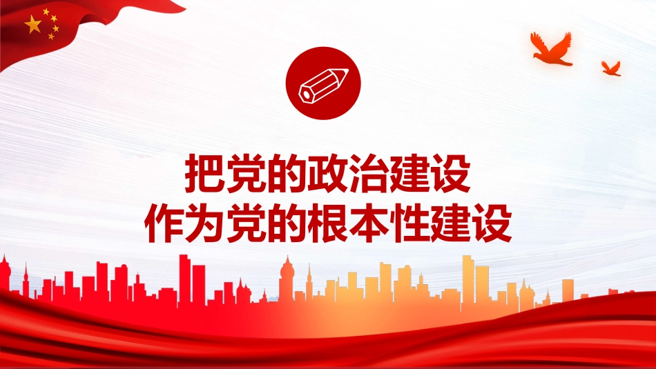 把党的政治建设做为党的根本性建设PPT（20211122）_第3页