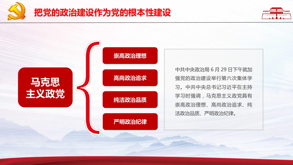 把党的政治建设做为党的根本性建设PPT（20211122）_第4页